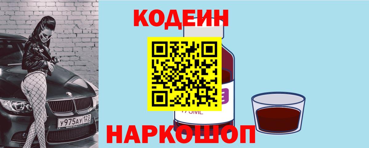 Кодеиновый сироп Lean Purple Drank Приморско-Ахтарск