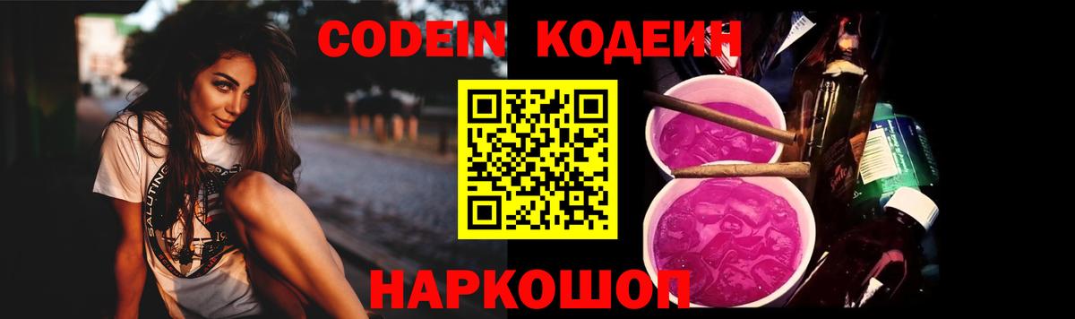 Кодеиновый сироп Lean Purple Drank  Вход с VPN  Приморско-Ахтарск 